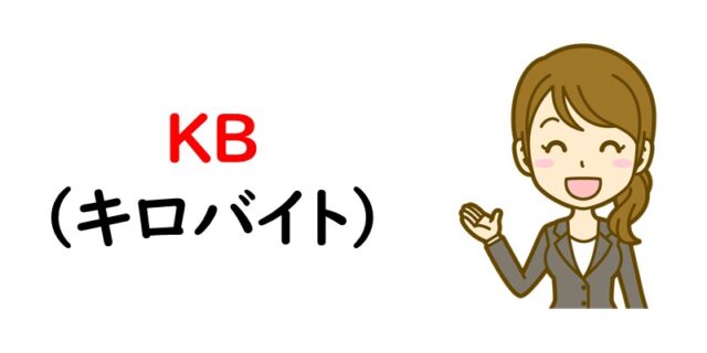 KB（キロバイト）