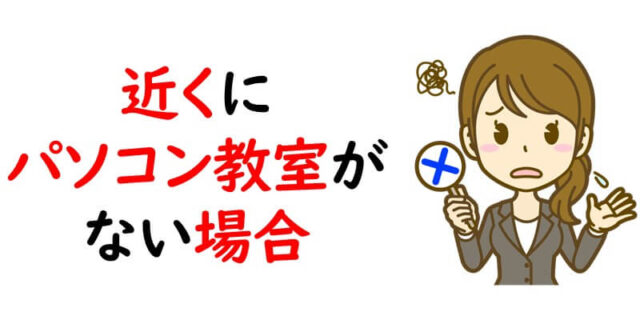 近くにパソコン教室がない場合