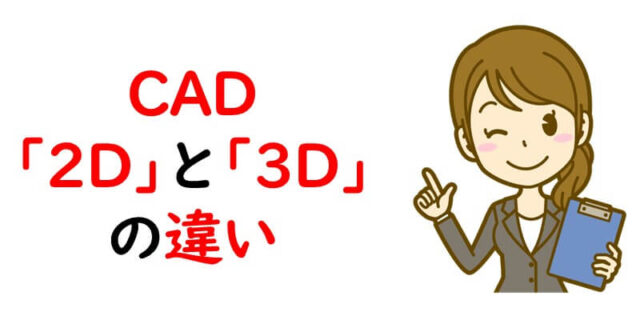 CAD｜「2D」と「3D」の違い