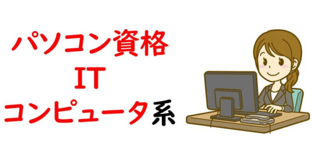 パソコン資格｜IT・コンピュータ系
