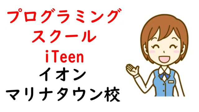 iteenイオンマリナタウン校