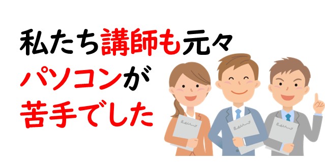 パレハの講師もみんなパソコンが苦手な初心者でした