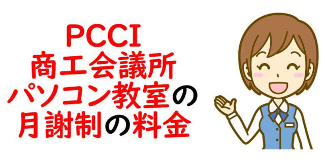 PCCI商工会議所パソコン教室の月謝制の料金