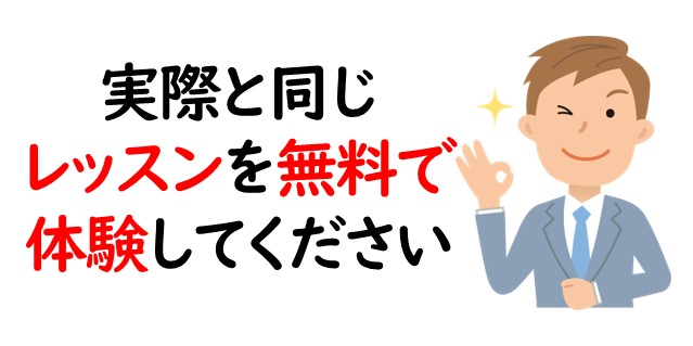 実際と同じレッスンを無料で体験してください