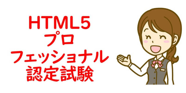 HTML5プロフェッショナル認定試験
