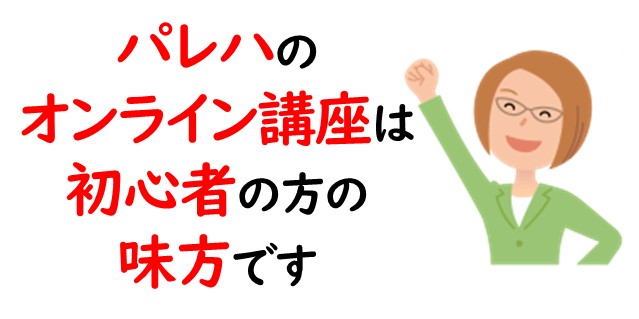 パレハのオンライン講座は初心者の方の味方です