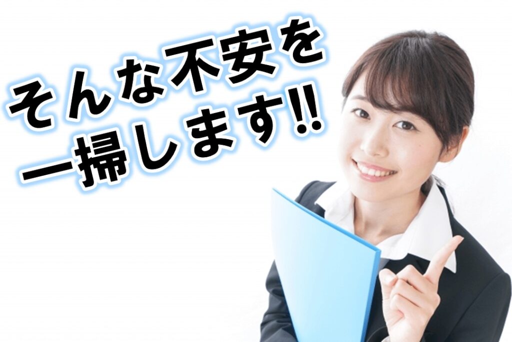 そんな不安を一掃します！！