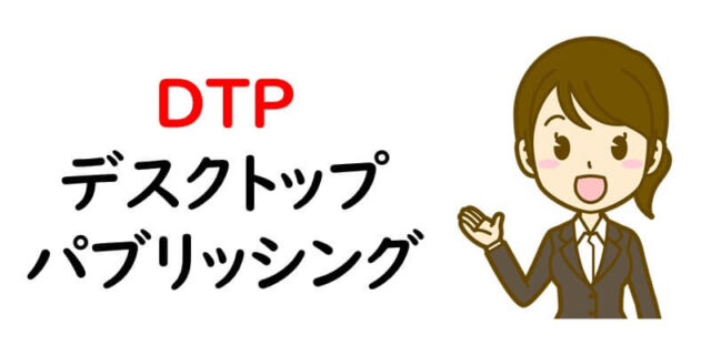 DTP（デスクトップ・パブリッシング）