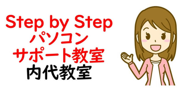 Step by Stepパソコンサポート教室 内代教室