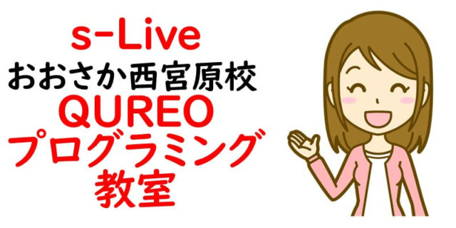 s-Live おおさか西宮原校 / QUREOプログラミング教室