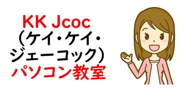 KK Jcoc （ケイ・ケイ・ジェーコック）パソコン教室