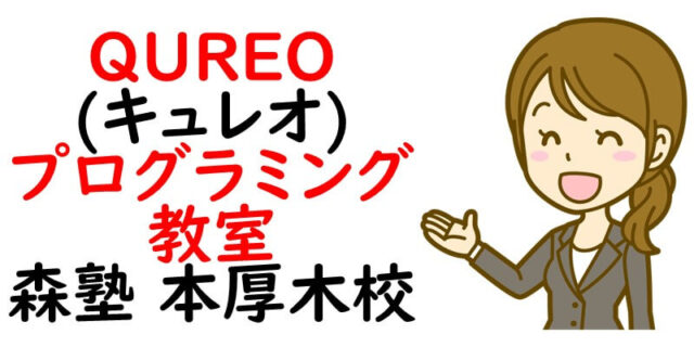 QUREO(キュレオ)プログラミング教室 森塾 本厚木校