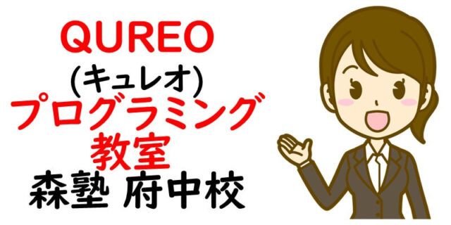 QUREO(キュレオ)プログラミング教室 森塾 府中校