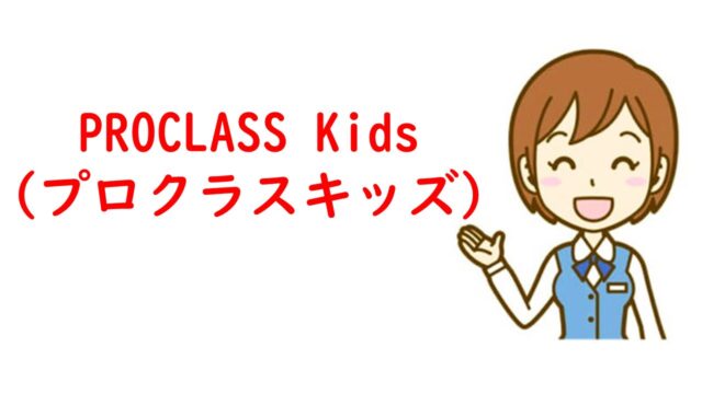 プロクラスキッズ