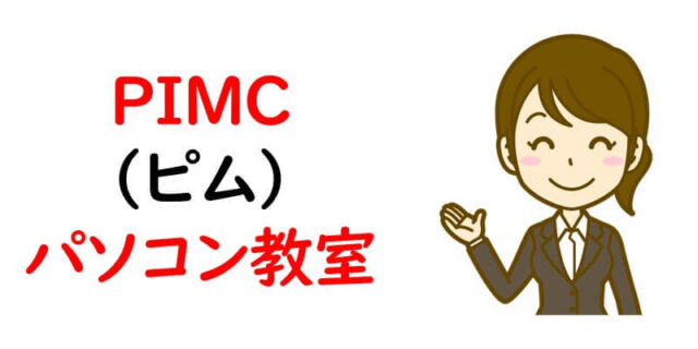 PIMC（ピム）パソコン教室