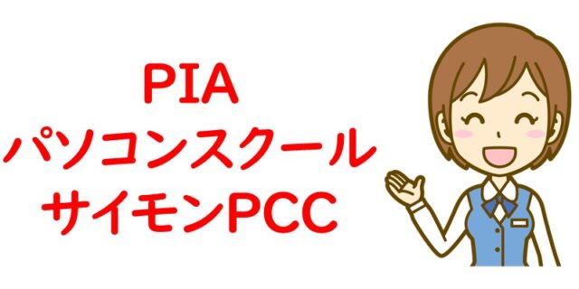 PIAパソコンスクール・サイモンPCC