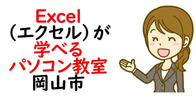 Excel（エクセル）が学べるパソコン教室｜岡山市