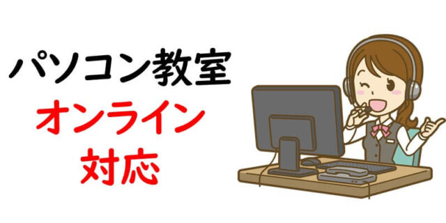 パソコン教室｜オンライン対応