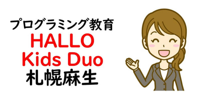 プログラミング教育 HALLO Kids Duo 札幌麻生