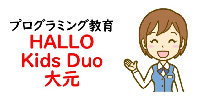 プログラミング教育 HALLO Kids Duo 大元