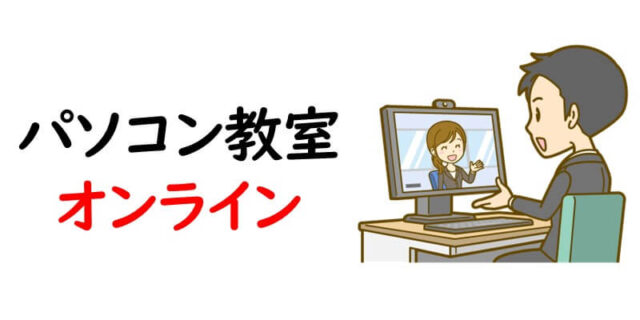 パソコン教室｜オンライン