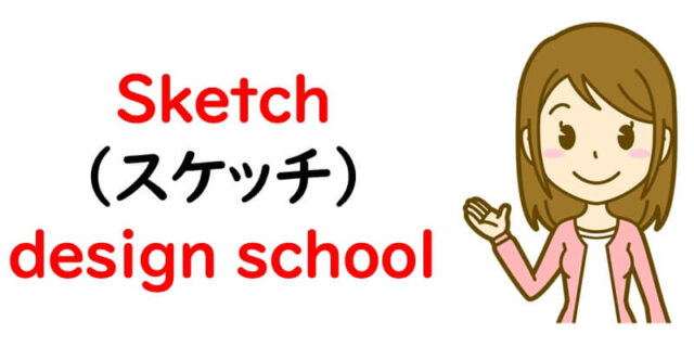 Sketch（スケッチ）design school
