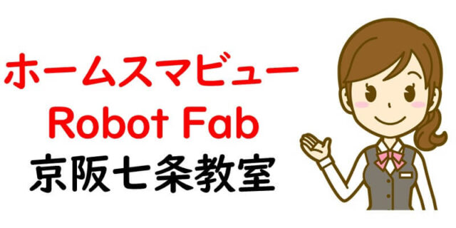 ホームスマビューRobot Fab 京阪七条教室