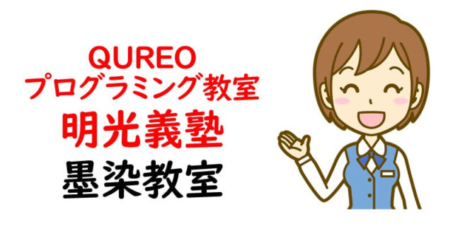 QUREOプログラミング教室 明光義塾 墨染教室