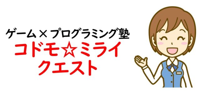 ゲーム × プログラミング塾 コドモ☆ミライクエスト