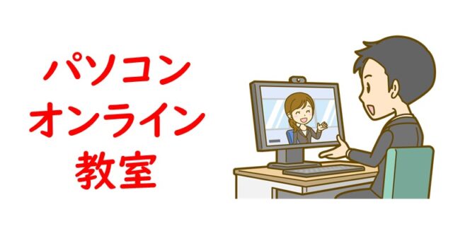 パソコン　オンライン教室