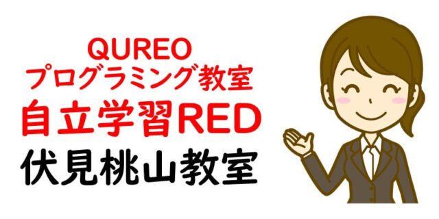 QUREOプログラミング教室 自立学習RED 伏見桃山教室