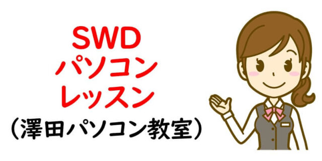 SWD パソコンレッスン(澤田パソコン教室)