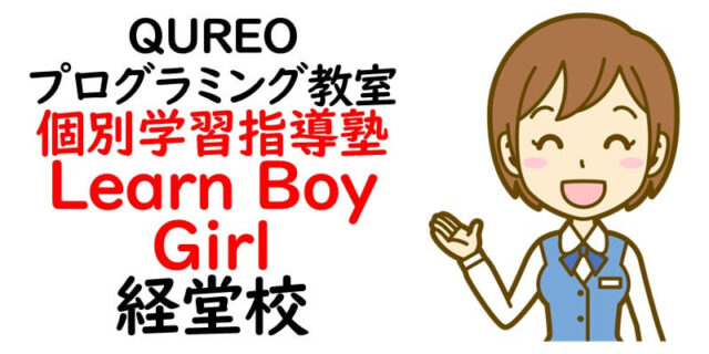 QUREOプログラミング教室 個別学習指導塾Learn Boy・Girl 経堂校
