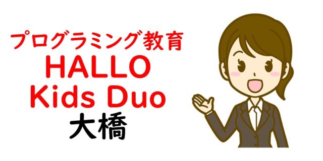 プログラミング教育 HALLO Kids Duo 大橋