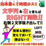 ExcelでRIGHT関数の使い方