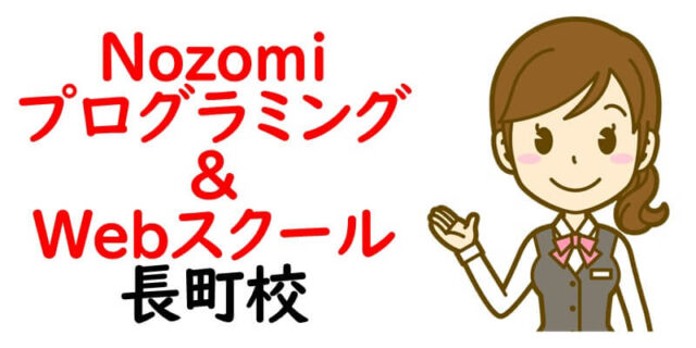 Nozomiプログラミング&Webスクール長町校