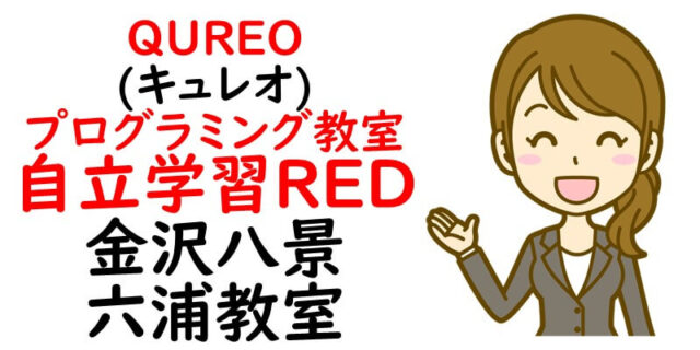 QUREO(キュレオ)プログラミング教室 自立学習RED 金沢八景六浦教室