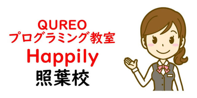 QUREOプログラミング教室 Happily 照葉校