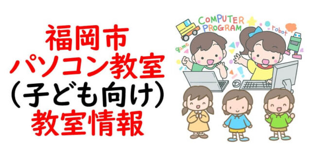 福岡市｜パソコンスクール（子ども向け）｜教室情報