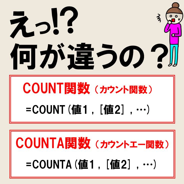個数を数える関数｜COUNTA・COUNT｜違いもわかりやすく解説