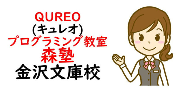 QUREO(キュレオ)プログラミング教室 森塾 金沢文庫校