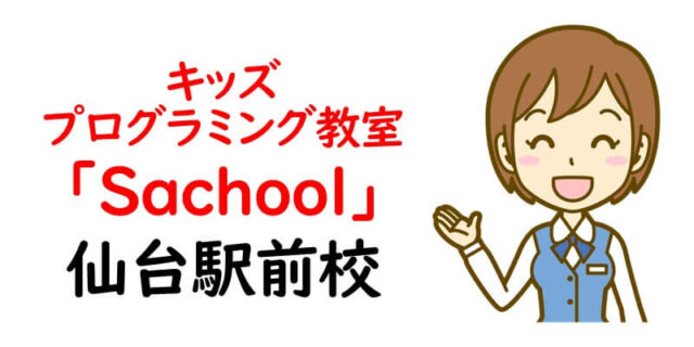 キッズプログラミング教室「Sachool」仙台駅前校