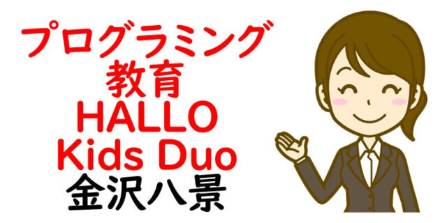 プログラミング教育 HALLO Kids Duo 金沢八景