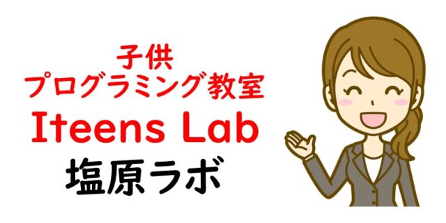 子供プログラミング教室Iteens Lab 塩原ラボ
