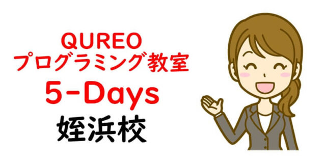 QUREOプログラミング教室 5-Days 姪浜校