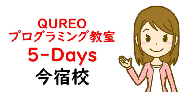 QUREOプログラミング教室 5-Days 今宿校
