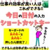 今日の日付をショートカットで出す方法