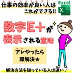 Excel(エクセル)｜数字がE+と表示されるときの対処法｜数字e+12