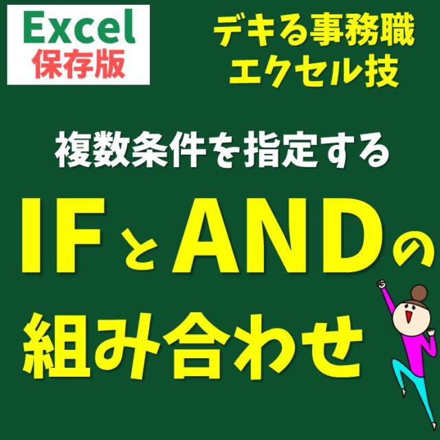 IF関数とAND関数を組み合わせて使う方法