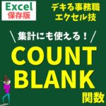 COUNTBLANK関数のザックリ解説